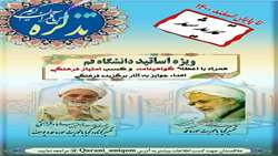 طرح انس با قرآن کریم (تذکره) ویژه اساتید محترم دانشگاه قم